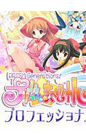 プリズム☆ま〜じカル プロフェッショナル メイン画像