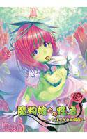 魔物娘との性活〜アルラウネの場合〜 メイン画像