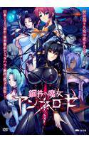 鋼鉄の魔女アンネローゼ メイン画像