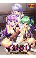 イジクリ 〜少女と淫行日記〜 メイン画像