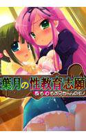 葉月の性教育志願 〜身も心もお兄ちゃんのモノ〜 メイン画像