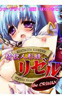 精飲人形姫リゼル the CRIMAX メイン画像