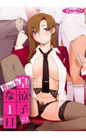 皇涼子のBitchな1日 メイン画像