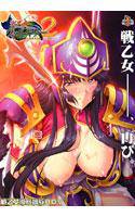 戦乙女ヴァルキリー2「主よ……淫らな私をお許し下さい……」 メイン画像