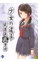 少女の道草〜放課後『裏』事情〜 メイン画像