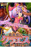 魔蟲使いクラエス 〜蟲たちに見初められた少女〜 メイン画像