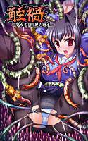 触禍〜処女を狙う黒い影〜 メイン画像