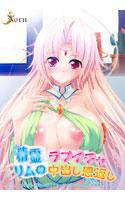 精霊リムのラブイチャ中出し恩返し〜おっぱい揉んで魔力チャージ♪エッチな願い叶えます！〜 メイン画像
