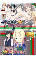 えむ先生のクリスマス＆イキジゴクなクリスマス DL版スペシャルクリスマスパック メイン画像