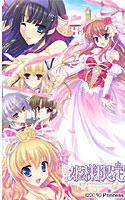 姫様限定！〜Princess Limited〜 メイン画像