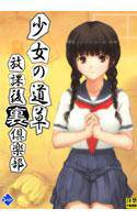 少女の道草〜放課後裏倶楽部〜 メイン画像