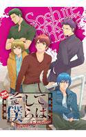 そして僕らは、Mixed Edition メイン画像