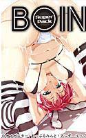 Boin super pack メイン画像