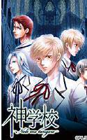 神学校 -Noli me tangere- 初回限定版 メイン画像