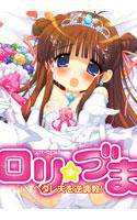 ロリ☆づま 〜ヘタレ夫を逆調教!〜 メイン画像