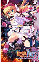 魔法の守護姫アルテミナ〜猟辱と絶望と魔法少女〜 メイン画像