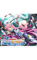 ディバインハート マキナ 〜敗辱の淫墜戦士〜 メイン画像