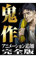 鬼作 アニメーション追加完全版 メイン画像