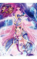 昇龍戦姫 天夢 メイン画像