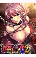 淫欲セレブ妻2 メイン画像