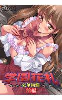 学園花札 豪華絢爛 前編 メイン画像