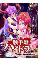 触手姫ハイドラ 〜姦計に陥る森の魔女〜 メイン画像