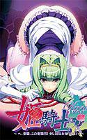 姫騎士オリヴィア 〜へ、変態、この変態男!少しは恥を知りなさい!〜 DMMオリジナルテレカ付 メイン画像