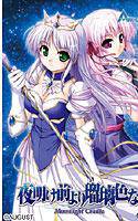 夜明け前より瑠璃色な -Moonlight Cradle- Windows7対応版 メイン画像