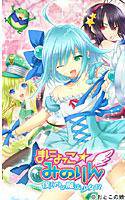 まにょっこ☆みのりん〜僕（♂）が魔法少女！？〜 メイン画像