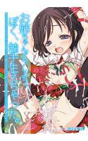 お姉ちゃんどうしよう。ぼく、触手生えちゃった。 メイン画像