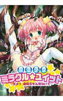 魔法少女ミラクル☆ユイット 〜ダメ! お兄ちゃん見ないで〜 メイン画像