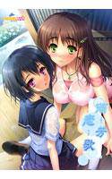雨芳恋歌 センセイ。わたし、もうオトナだよ…… メイン画像