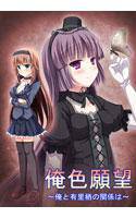 俺色願望 〜俺と有里栖の関係は〜 メイン画像