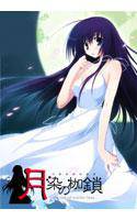 月染の枷鎖-the end of scarlet luna- メイン画像