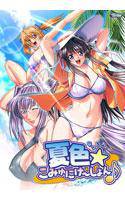 夏色☆こみゅにけーしょん♪ メイン画像