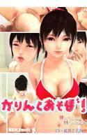かりんとあそぼ！ メイン画像