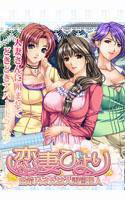 恋妻びより〜由希乃さんは人妻管理人〜 メイン画像