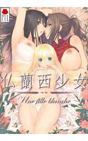 仏蘭西少女〜Une fille blanche〜 メイン画像