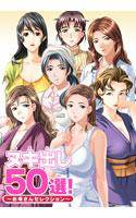 ヌキ出し50選！ 〜お母さんセレクション〜 メイン画像