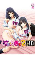 しすたー・すきーむ2 HD メイン画像