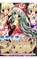 純聖天使プリミティ☆シエル 〜セカイと共に堕ちる少女たち〜 メイン画像