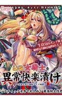 最強女騎士を異常快楽漬け〜王を人質に強制アクメ地獄〜 メイン画像
