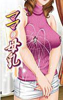 ママの母乳 メイン画像