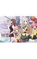 初恋1/1（いちぶんのいち） メイン画像