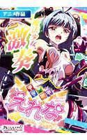 魔法少女えれな Vol.02「えみる、ヤります！」≪Fall on≫ メイン画像