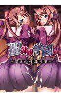 聖隷嬢学園 -淫欲の性隷授業- メイン画像