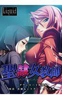 聖隷女教師-ダウンロード特別版- 西荻 美優＆シスター・クララ編 メイン画像