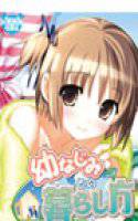 幼なじみとの暮らし方 メイン画像