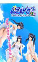 人工少女3 DL版 メイン画像