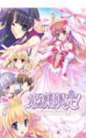 姫様限定！ 〜 Princess Limited 〜 メイン画像